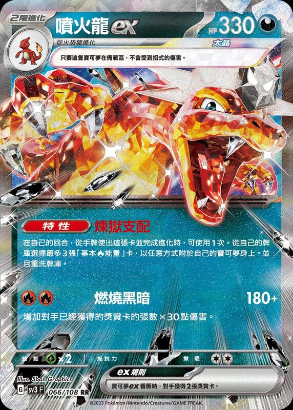 貓腳印松江】sv3 066/108 噴火龍ex 寶可夢中文PTCG | 露天市集| 全台