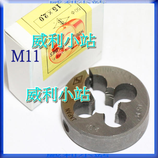 【威利小站】日本 Hand Taps M11*0.75 M11*1.0 M11*1.5 螺絲模 丸駒
