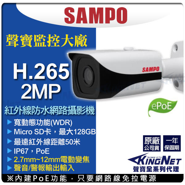 聲寶 SAMPO H.265 POE 200萬 1080P 防水槍型紅外線 2.7-12mm 電動變焦網路攝影機  插卡