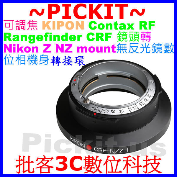 KIPON 可調焦 Contax Rangefinder CRF RF鏡頭轉Nikon Z NZ相機身轉接環 RF-NZ