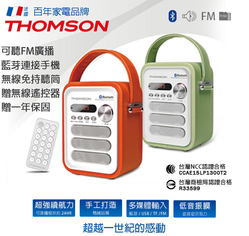 公司保固一年【THOMSON】TM TCDT10U 安規認證 可聽廣撥收音機 藍牙喇叭 藍芽喇叭 藍芽音響 生日禮物