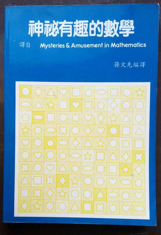 神祕有趣的數學／孫文先編譯　1997年5月九版四刷   二手書