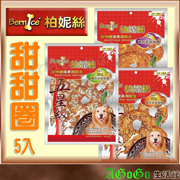☆AGOGO☆柏妮絲甜甜圈5入 三種口味 耐咬美味 適合小型犬以上 新鮮食材台灣製造 無人工色素 HACCP認證