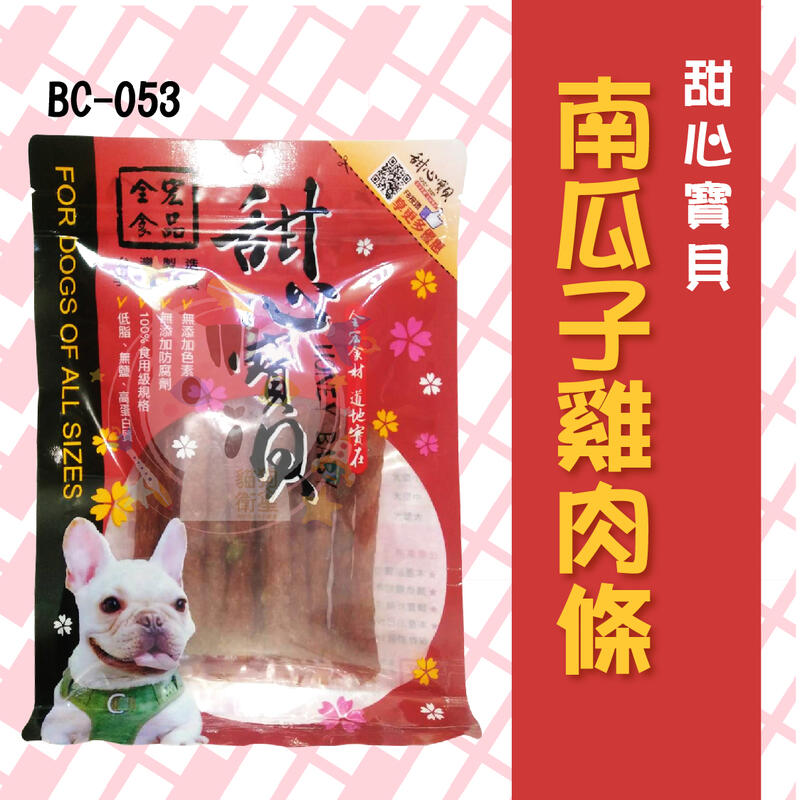 ×貓狗衛星× 甜心寶貝 ❖ BC-053【南瓜子雞肉條】130g