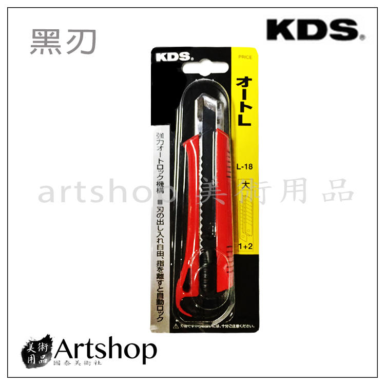 【Artshop美術用品】日本 KDS 黑刃 大型美工刀 T06-L18B 1+2入刀片