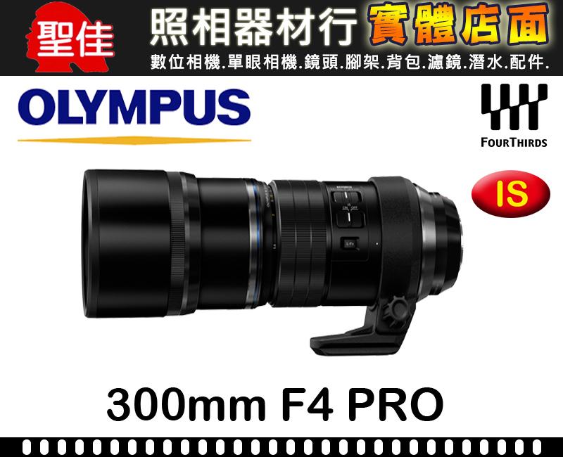 【公司貨】OLYMPUS M.ZUIKO DIGITAL ED 300mm F4 IS PRO