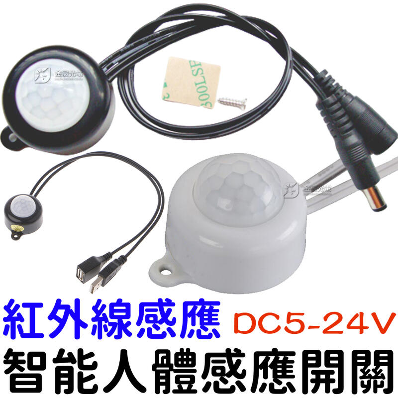 『金宸光電』5V 12V 24V USB 人體感應燈 紅外線 感應開關 紅外線感應頭 LED 自動偵測 感應器 感測器