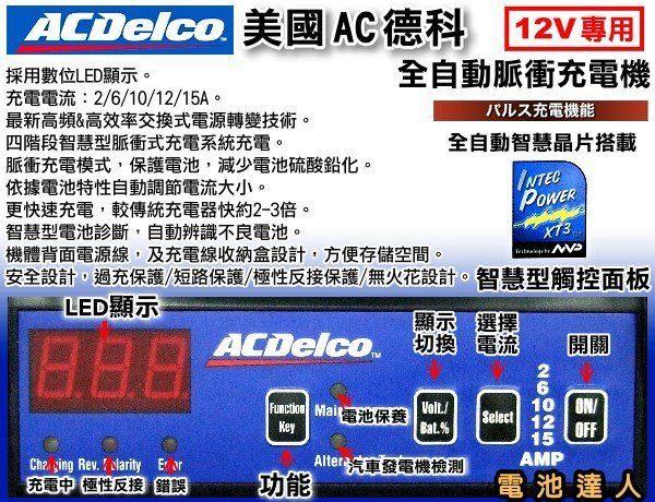 中壢電池】美國德科ACDELCO AD-0002 脈衝式充電機電瓶充電器.新款智慧