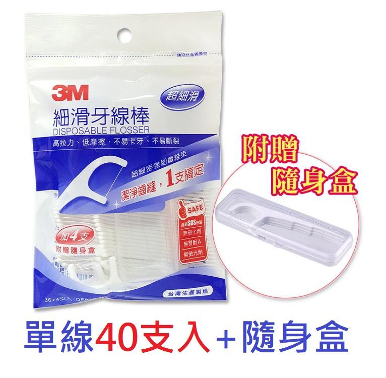 【3M】細滑 牙線棒 量販包 牙線  口腔清潔 牙齒清潔 單線(40支入)+贈隨身盒