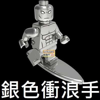 2500 樂積木【當日出貨】第三方 銀色衝浪手 電鍍版 袋裝 非樂高LEGO相容 超級英雄 復仇者聯盟 KF2055