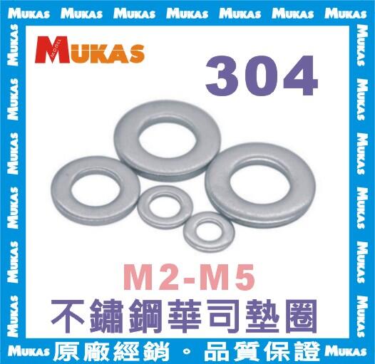 《 MUKAS 》304不鏽鋼華司墊圈M2~M5(15-25入)