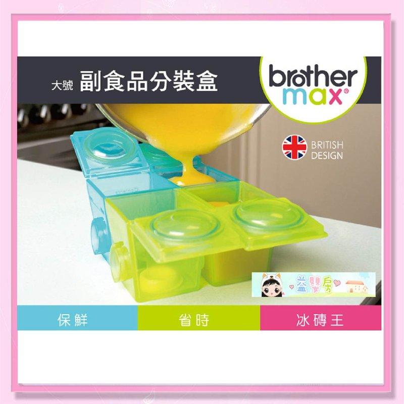 ＜益嬰房＞brother max 副食品保鮮分裝盒-大號4盒(170ml) 冰磚王 製冰盒