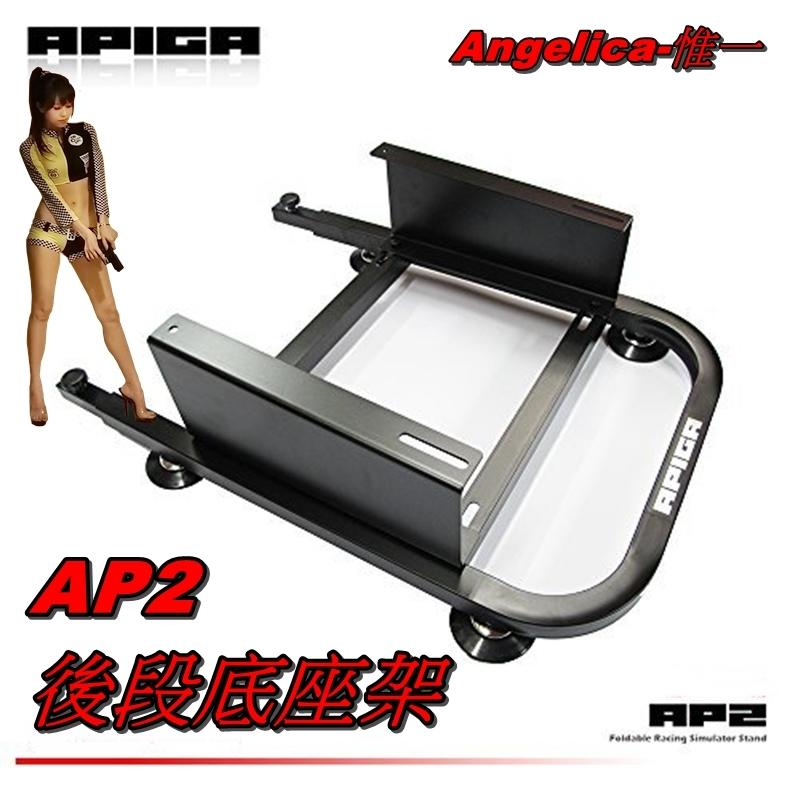 【宇盛惟一】APIGA AP2 賽車架 賽車椅 後段底座架 噴砂消光黑版