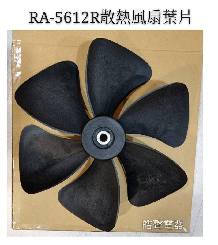 日立冷氣RA-5612BR散熱風扇葉片 日立冷氣原廠配件  【皓聲電器】