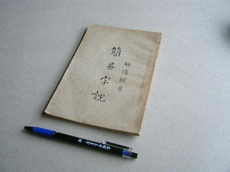 簡易字說 --- 胡懷琛 著 --- 上海 商務印書館17年初版 --- 古早舊書