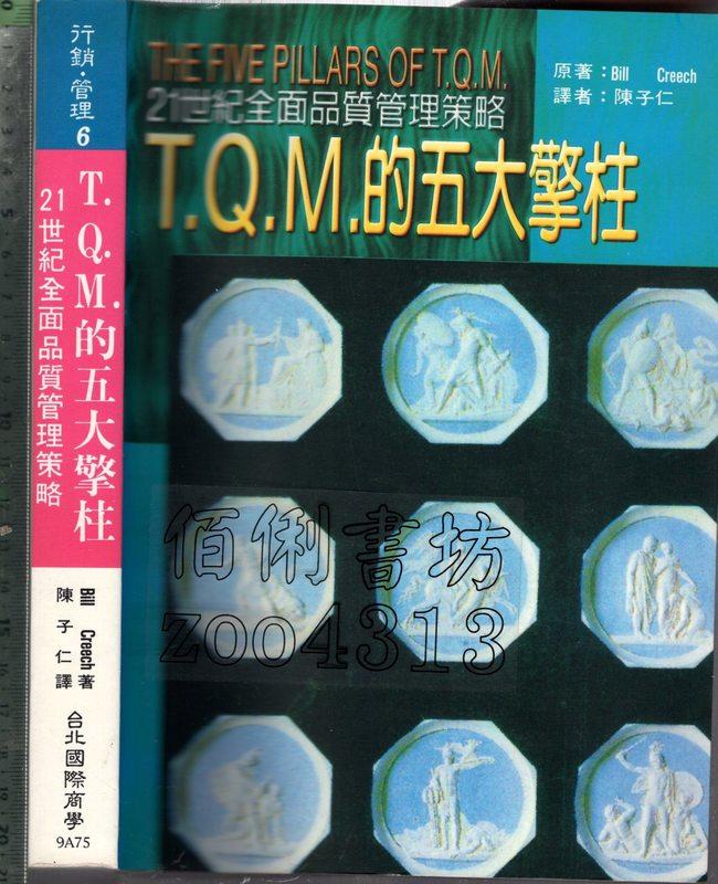 佰俐O 1995年11月一版一刷《T.Q.M.的五大擎柱 21世紀全面品質管理策略》Creech 陳子仁 台北國際商學 