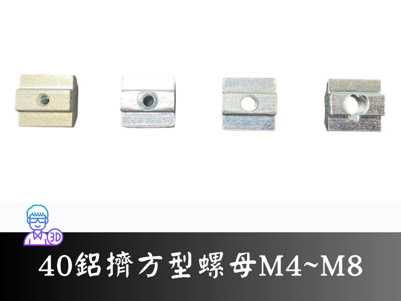 【台中3D總舖】40系列歐規鋁擠方形螺母M4/M5/M6/M8螺母 --攝影、軌道、專題、創客、Maker