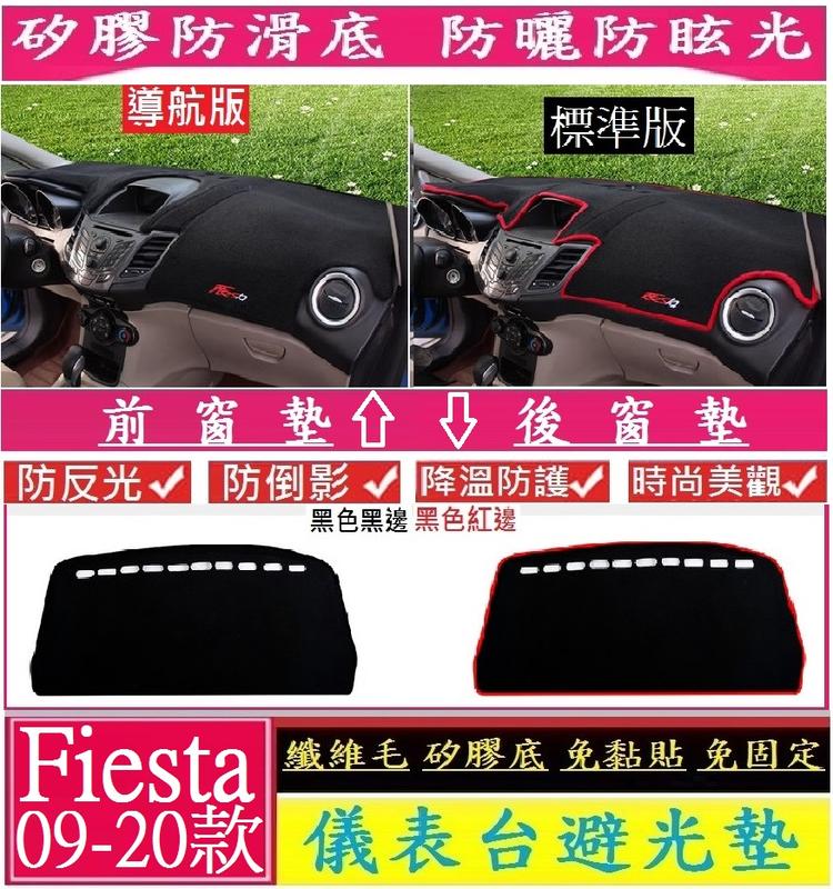 FORD 福特 Fiesta 避光墊 儀表台避光墊 後窗避光墊 矽膠防滑 遮陽防曬防滑 (09-20款)