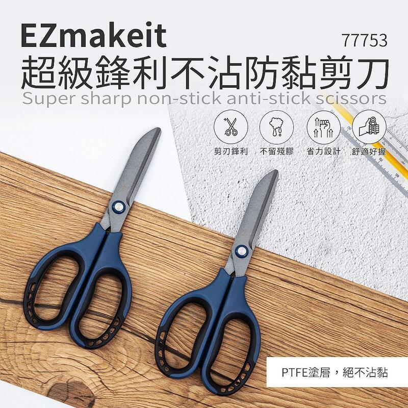 EZmakeit-77753 超級鋒利不沾防黏剪刀 不沾黏剪刀 拆箱剪刀【HL19】
