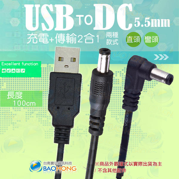 含稅價】兩條一組 100公分USB轉DC5.5*2.1MM USB轉DC圓頭充電線 2.5MM充電線 USB電源線