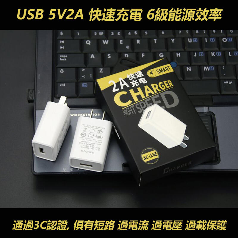 <開發票> USB 充電器 5V 2A BSMI商檢 過電流保護 各式手機充電 電子產品 USB供電 蘋果 三星