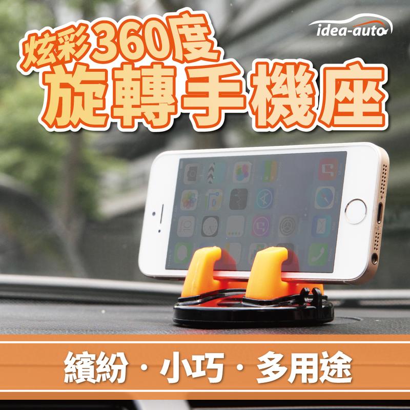 日本【idea-auto】炫彩360度旋轉手機座1入/手機/平板/置物/
