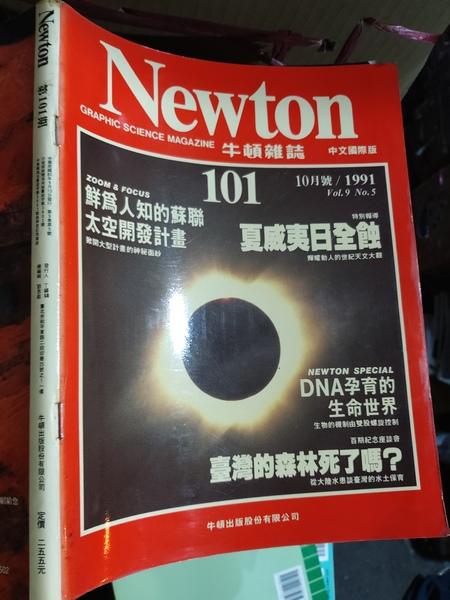 同利書坊中    NEWTON 牛頓雜誌 101  中文國際版  夏威夷日全蝕  牛頓出版     