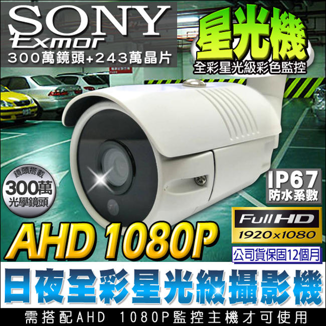 監視器 星光級攝影機 AHD 1080P 星光機 戶外防水槍型攝影機 Sony Exmor晶片 300萬鏡頭 日夜全彩