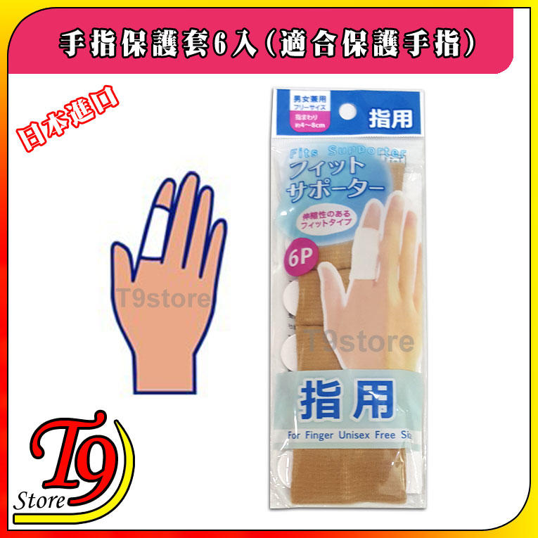 【T9store】日本進口 手指保護套6入(適合保護手指)
