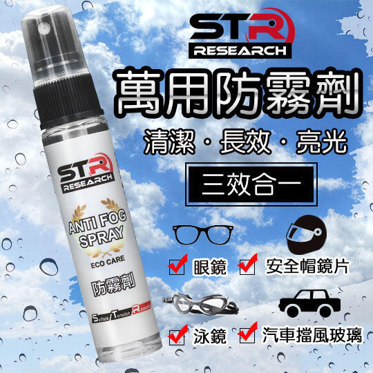 《意生》STR-PROWASH舒亦淨萬用長效防霧劑30ml-中性不刺激眼睛~採用日本原料~泳鏡/蛙鏡/眼鏡/玻璃鏡面