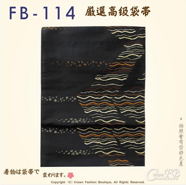【CrownFB皇福日本和服】日本和服腰帶【番號-FB-114】中古袋帶-黑咖啡色底刺繡㊣日本製