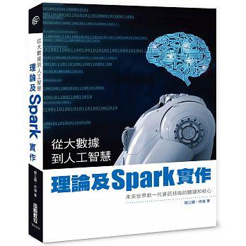 益大資訊~從大數據到人工智慧：理論及 Spark 實作 ISBN:9789863796381  TD1819