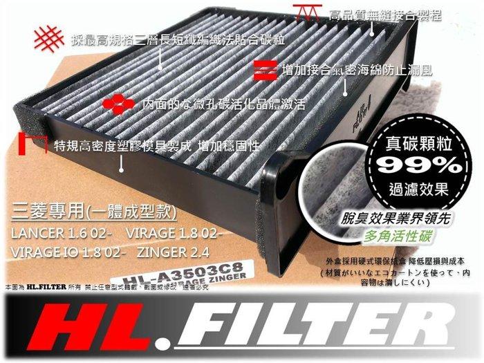 【HL】真碳加強版 三菱 GLOBAL LANCER 06後 原廠 正廠 型 複合式 活性碳 冷氣濾網 空調濾網 冷氣芯