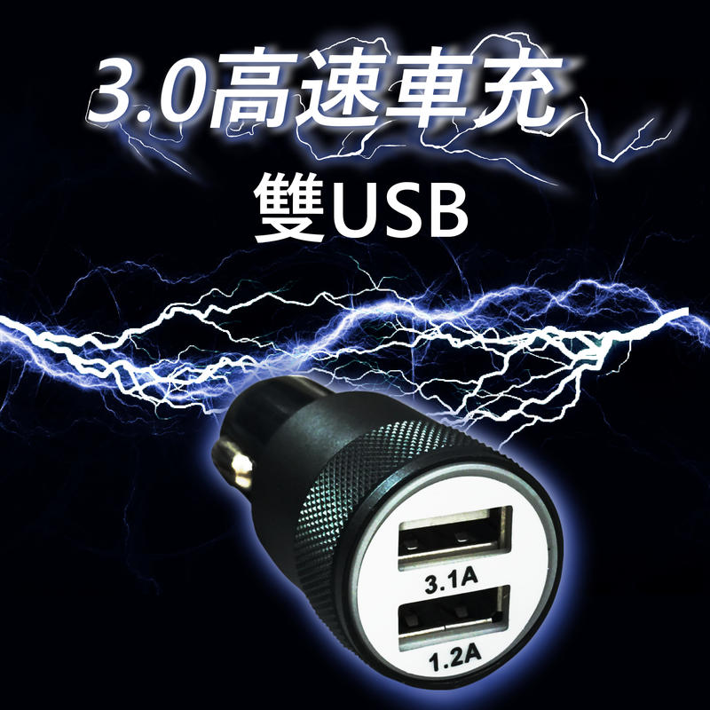 {台灣現貨}【勝利者】高速USB車充 3.1A車用快充 雙USB車充 手機充電/TypeA