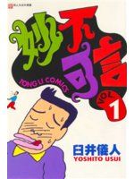 【May20m】《妙不可言 1》ISBN:9573423529│東立│臼井儀人, Yoshito Usui, 何力
