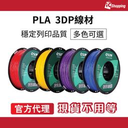 《iCshop》 eSUN PLA 1.75mm 1kg 3D列印線材(台灣官方代理) 3DP 耗材 印表機 多色可選