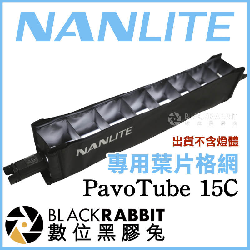 數位黑膠兔【 NANLITE 南光 PavoTube 15C 專用 BD-PT15C+EC 葉片格網 】 光棒 補光燈
