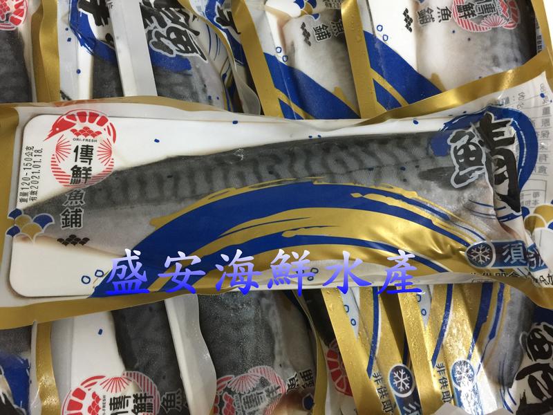 ~☆盛安海鮮水產☆~薄塩鯖魚片，120-150公克/片，50元/片