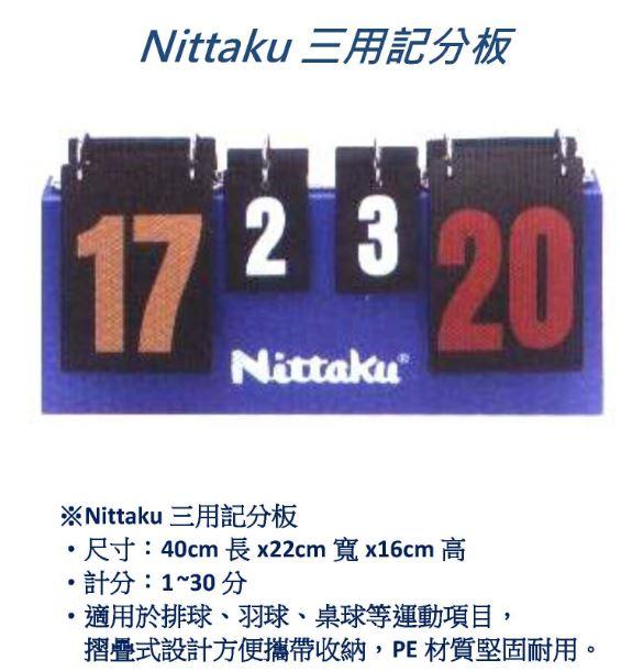 【2入裝】『長青運動專賣』Nittaku桌球羽球排球三用計分板