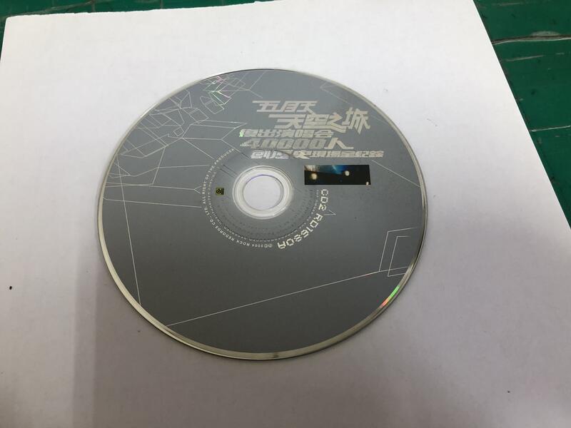 二手裸片 CD 專輯 五月天 天空之城 復出演唱會 40000人 創歷史現場全紀錄 CD2 <Z114>