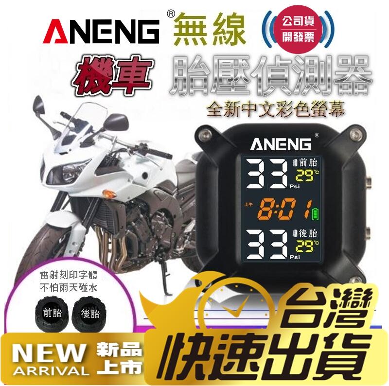 台灣ANENG公司貨 第三代彩色螢幕、摩托車胎壓偵測器防水/防塵 無線胎壓偵測器 機車胎壓偵測器 胎壓帽 無線