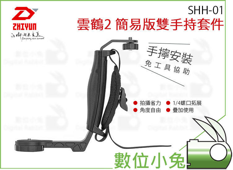 數位小兔【Zhiyun 智雲 SHH-01 雲鶴 2 簡易版 雙手持套件】穩定器 可合二為一 變雙手把 原廠配件 公司貨