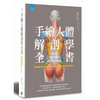 【地平線全新叢書】手繪人體解剖學全書：專業醫學解剖+文藝復興立體幾何繪畫技巧「  羅伯特．奧斯提」