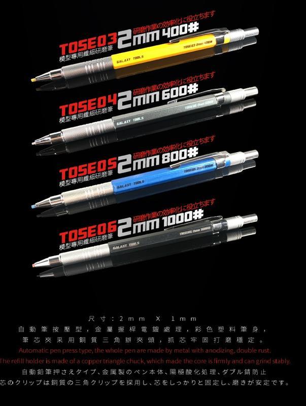 現貨~星河模型 T05E系列 模型用 纖細打磨筆 研磨筆 2mm(自動筆型)*非電動