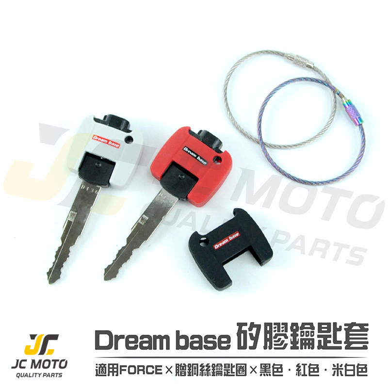【JC-MOTO】 承旭 Dream base FORCE 山葉 鑰匙圈套 矽膠鑰匙套 鑰匙圈 保護套 裝飾 點綴