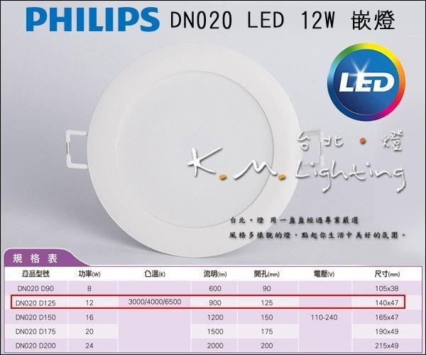 【台北點燈】DN020 D125 12W LED崁燈 開孔12.5cm 飛利浦 PHILIPS 舒視光技術 DN020B