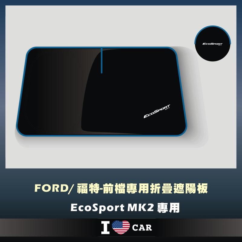 Ford/ 福特_EcoSport_MK2_可收納前檔遮陽板_(升級版)
