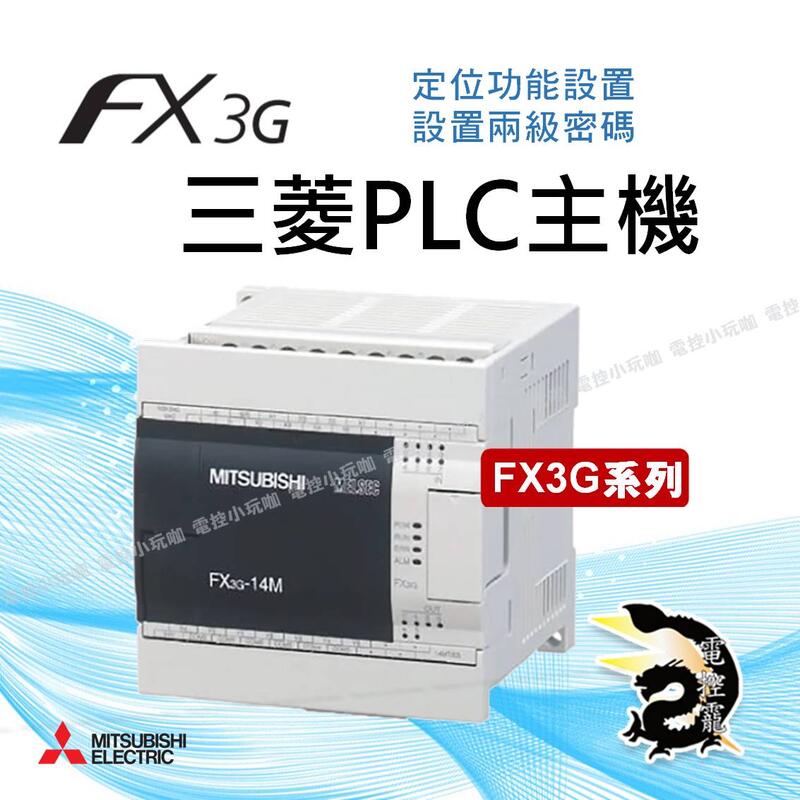 三菱電機 FX3G系列PLC主機 FX3G-14MR/ES 至 FX3G-60MT/ES 多種規格 #電控小玩咖