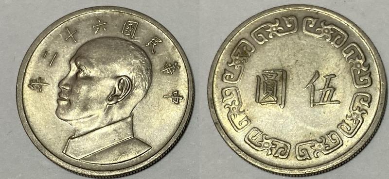 台灣 錢幣 62年 六十二年 伍元 五圓 5元