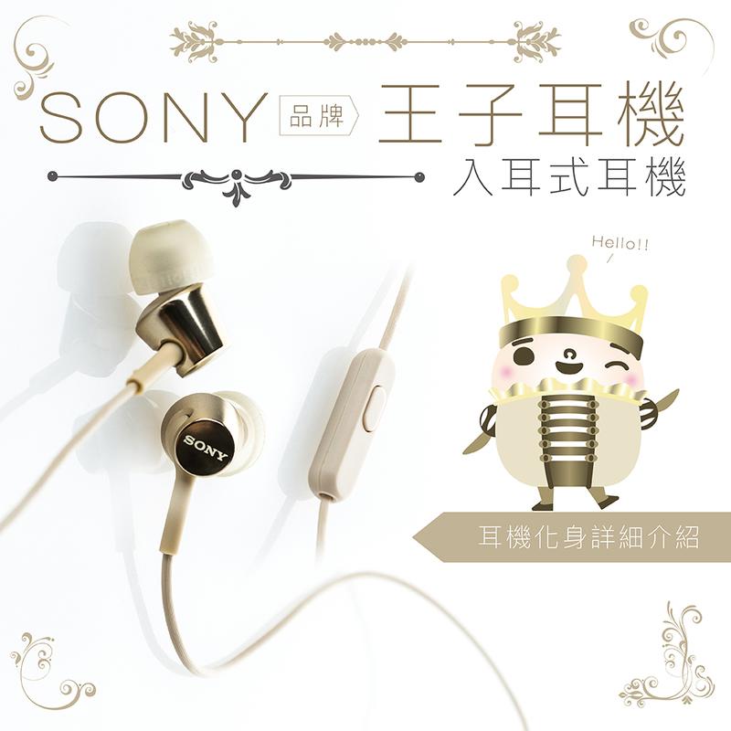 【線控耳機】SONY  王子耳機  入耳式 線控麥克風【保固一年】